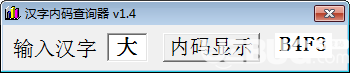 漢字內(nèi)碼查詢器v1.4免費版【1】