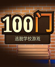 《100門逃脫學(xué)校游戲》簡體中文免安裝版