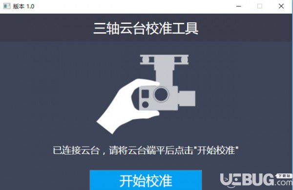 三軸云臺校準(zhǔn)工具v1.0免費(fèi)版【5】