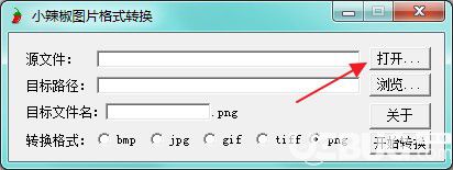 小辣椒圖片格式轉(zhuǎn)換工具