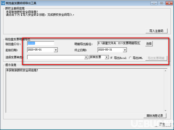 稅控盤發(fā)票明細導(dǎo)出工具v2.0.0.12免費版【3】