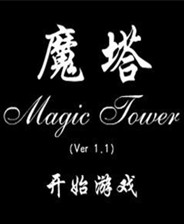 《魔塔游戲五合一》簡體中文免安裝版