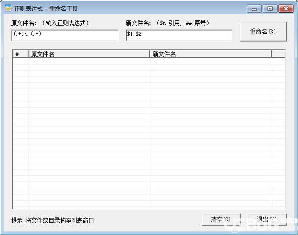 正則表達(dá)式重命名工具