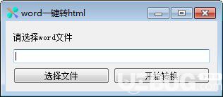 word一鍵轉(zhuǎn)html軟件v1.0免費版