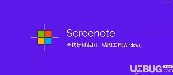 Screenote(全快捷鍵截圖工具)v2020.06.09免費(fèi)版