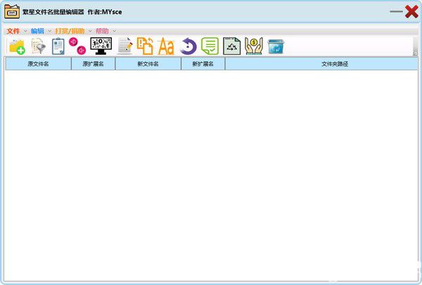 繁星文件名批量編輯器