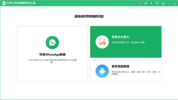 牛學(xué)長(zhǎng)安卓數(shù)據(jù)恢復(fù)