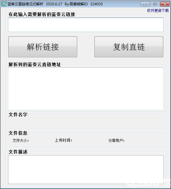 藍奏云直鏈傻瓜式解析軟件v2020.6.17免費版【1】