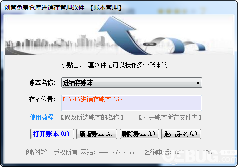 創(chuàng)管倉(cāng)庫(kù)進(jìn)銷(xiāo)存管理軟件v6.5.7.316免費(fèi)版【1】