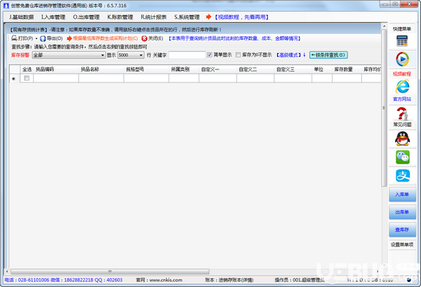 創(chuàng)管倉(cāng)庫(kù)進(jìn)銷(xiāo)存管理軟件v6.5.7.316免費(fèi)版【3】