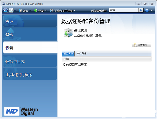 西數(shù)硬盤備份軟件(Acronis True Image WD Edition)