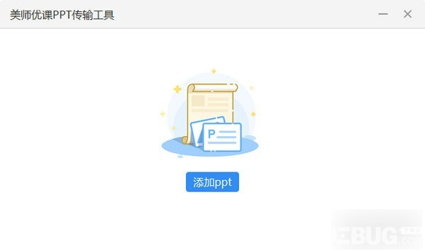 美師優(yōu)課PPT傳輸工具v2.2.9免費(fèi)版【1】