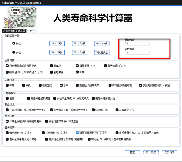 人類壽命科學(xué)計算器v1.0綠色版【3】