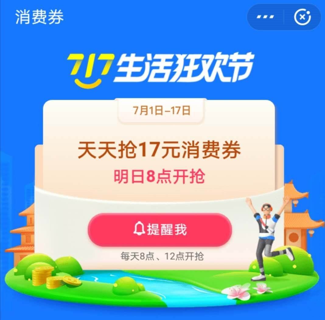 支付寶717生活狂歡節(jié)100億消費券領(lǐng)取方法介紹