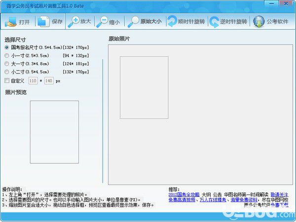 微學(xué)公務(wù)員考試照片調(diào)整工具