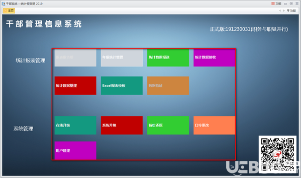 干部管理信息系統(tǒng)v2.0免費(fèi)版【3】