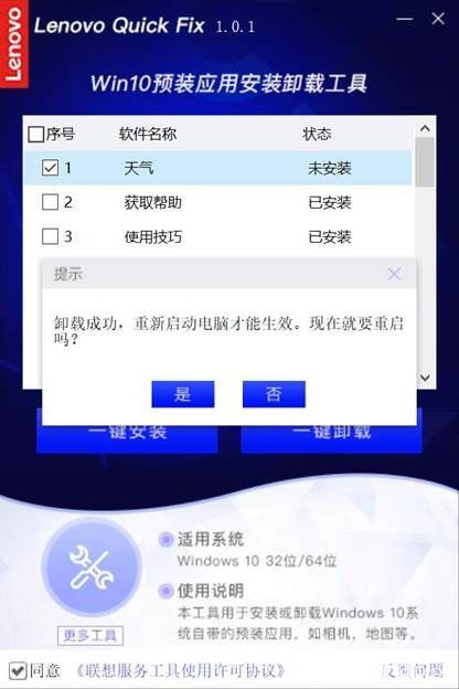 聯(lián)想Win10預裝應用安裝卸載工具v1.0.1免費版【7】