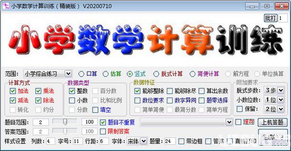 小學(xué)數(shù)學(xué)計算訓(xùn)練軟件v20200710免費(fèi)版【1】