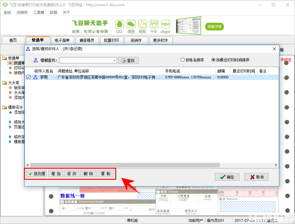 飛豆快遞單打印軟件免費(fèi)版打印快遞單方法介紹