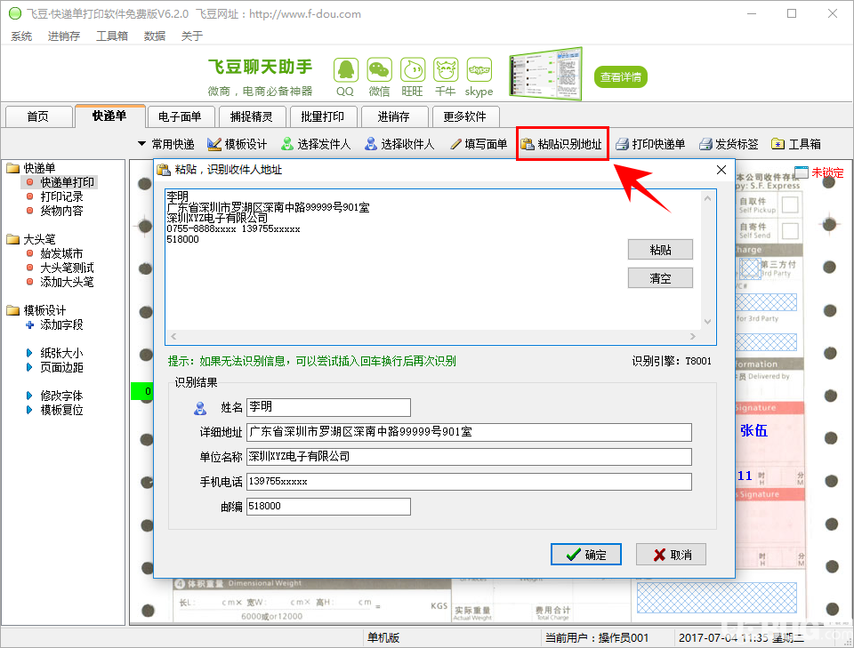 飛豆快遞單打印軟件免費(fèi)版打印快遞單方法介紹