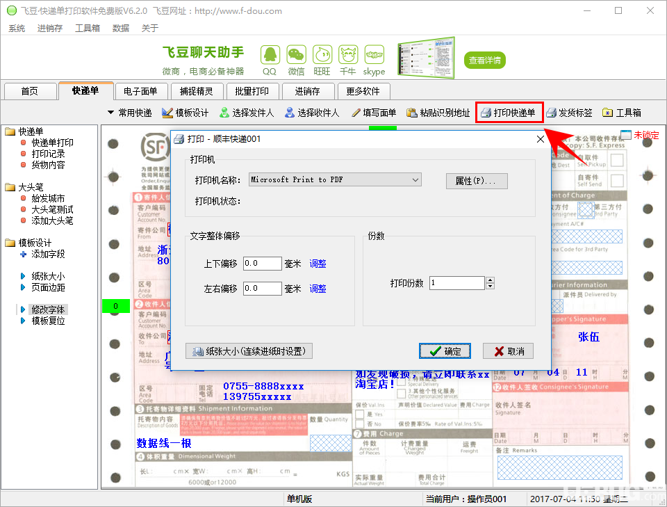 飛豆快遞單打印軟件免費(fèi)版打印快遞單方法介紹