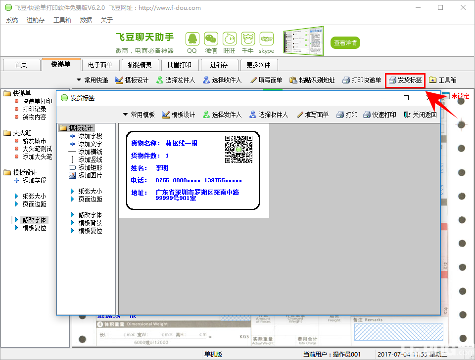 飛豆快遞單打印軟件免費(fèi)版打印快遞單方法介紹