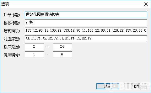 樓盤銷控表v1.0.12.24免費(fèi)版【2】