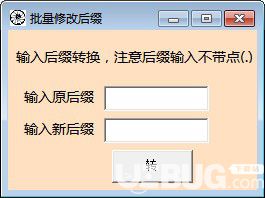 批量修改后綴工具