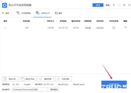 怎么使用風云文字語音轉換器將語音轉換為文字