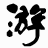 文件內(nèi)碼轉(zhuǎn)換工具v1.1綠色版