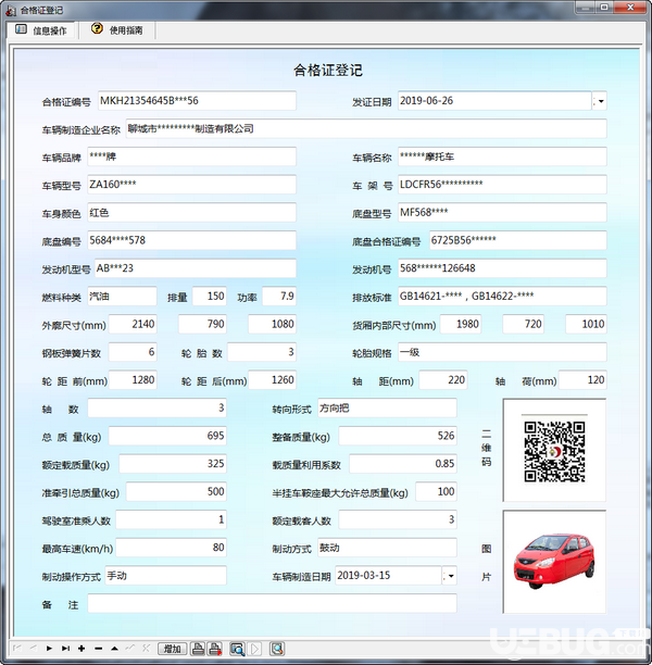 機動車整車出廠合格證管理系統(tǒng)v3.0免費版【2】