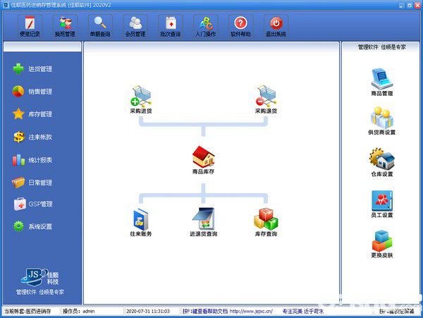 佳順醫(yī)藥進(jìn)銷(xiāo)存管理系統(tǒng)