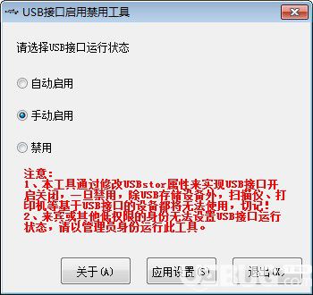 USB接口啟用禁用工具