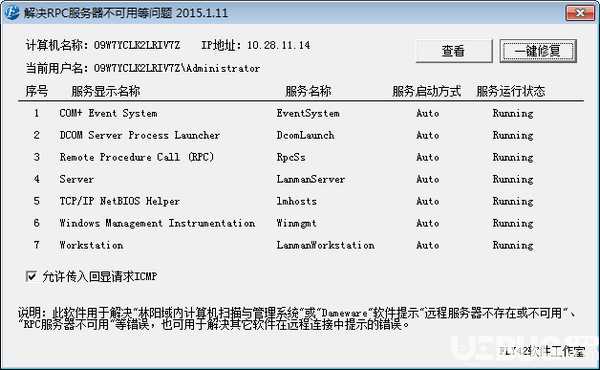 RPC服務(wù)器不可用修復(fù)工具