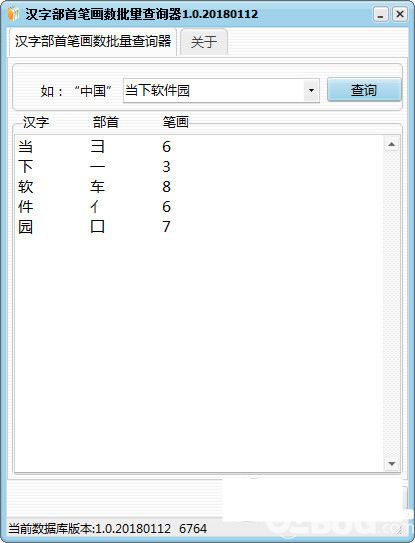 漢字部首筆畫數(shù)批量查詢器