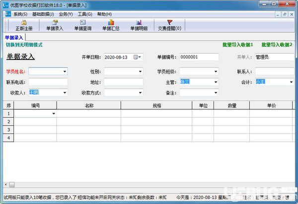 優(yōu)圖學校收據(jù)打印軟件