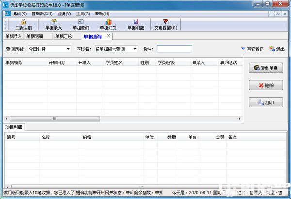 優(yōu)圖學校收據(jù)打印軟件v18.0免費版【2】
