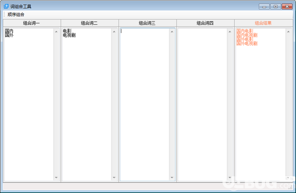 詞組合工具v1.0免費(fèi)版【2】