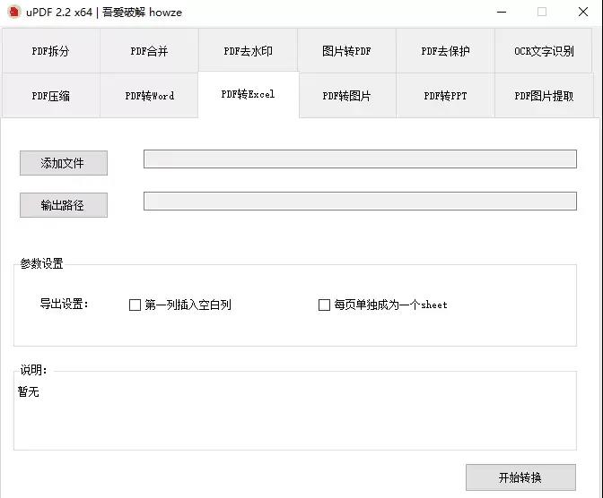 吾愛(ài)破解出品的uPDF轉(zhuǎn)換工具使用方法介紹