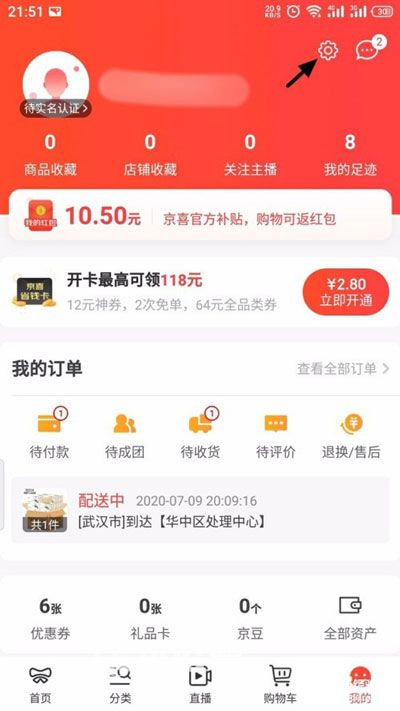 京喜app怎么進(jìn)行實名認(rèn)證