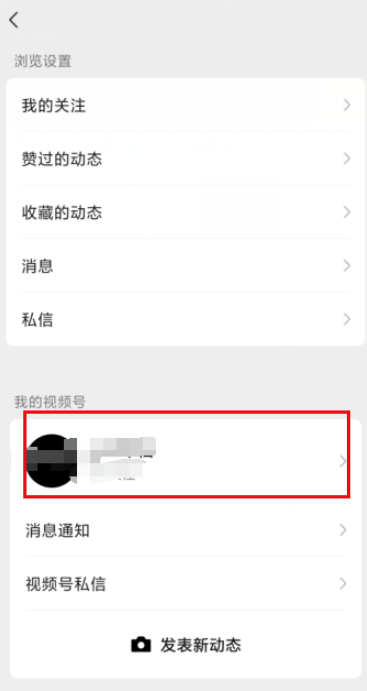 微信視頻號(hào)怎么設(shè)置為私密賬號(hào)