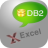 DB2ToExcel(db2導(dǎo)出excel)v3.4免費(fèi)版