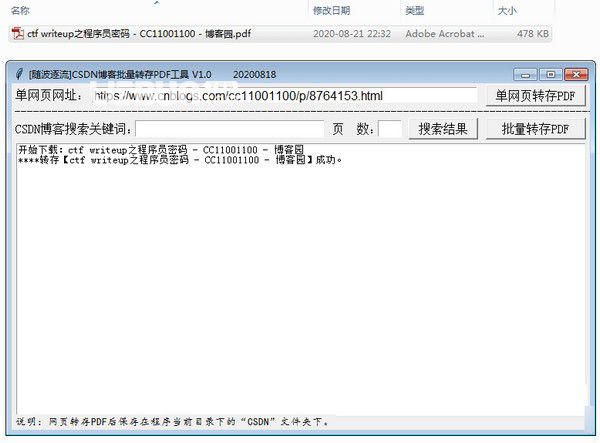 CSDN博客批量轉(zhuǎn)存PDF工具v1.0.20200818免費(fèi)版【2】