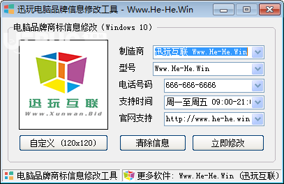 訊玩電腦品牌信息修改工具