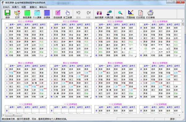 具才苑中小學(xué)排課系統(tǒng)v7.36免費(fèi)版