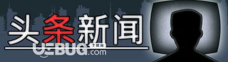 《頭條新聞》簡體中文免安裝版