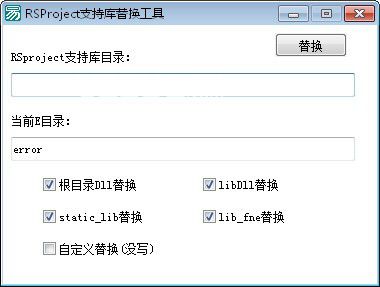 RSProject支持庫替換工具