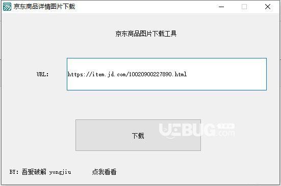京東商品圖片下載工具v1.0免費版【3】