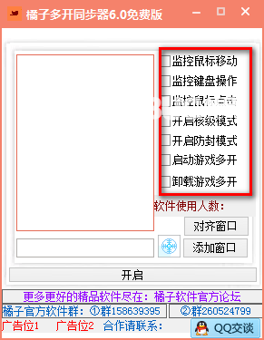 橘子多開同步器v6.0免費版【2】