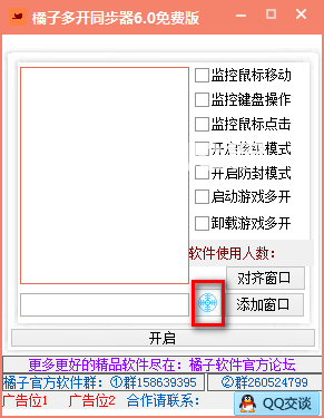 橘子多開同步器v6.0免費版【3】